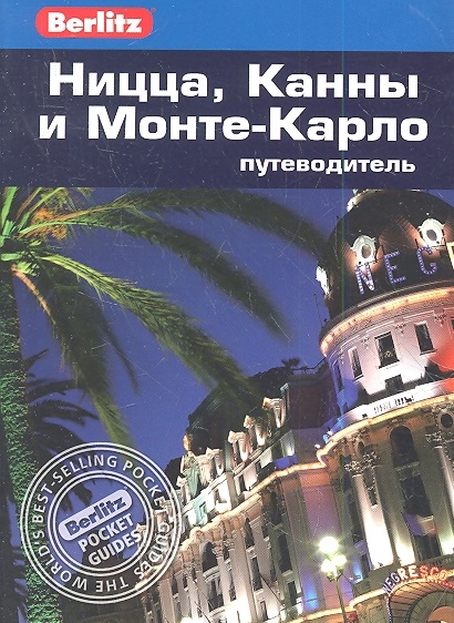 

Ницца Канны и Монте-Карло Путеводитель