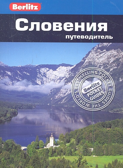 

Словения Путеводитель