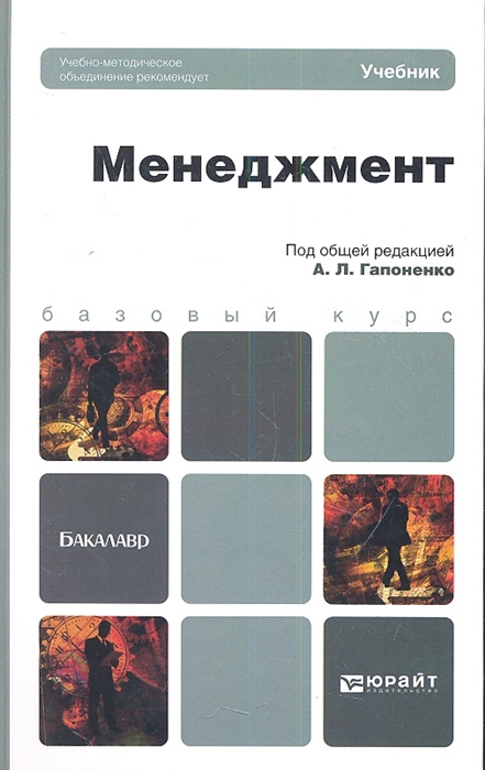 

Менеджмент Учебник для бакалавров