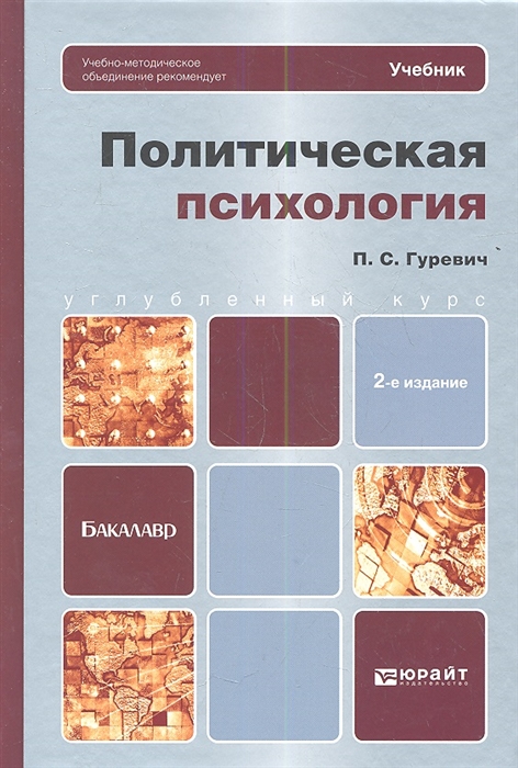 

Политическая психология Учебник для бакалавров 2-е издание