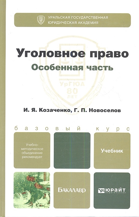 Козаченко И., Новоселов Г. - Уголовное право Особенная часть Учебник для бакалавров