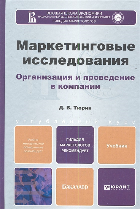 

Маркетинговые исследования Организация и проведение в компании Учебник для бакалавров