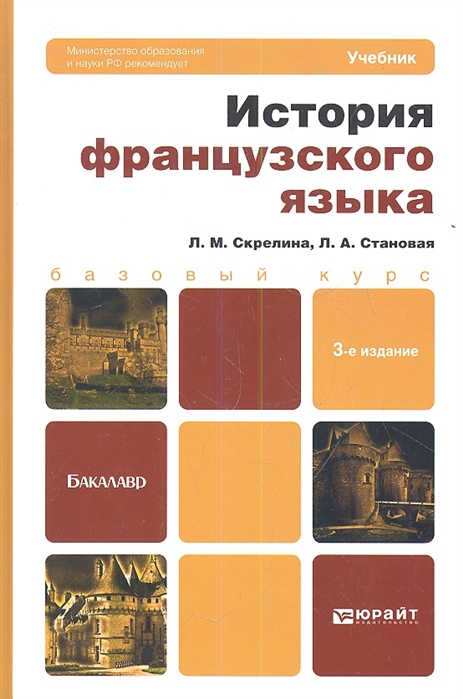 

История французского языка Учебник для бакалавров 3-е издание