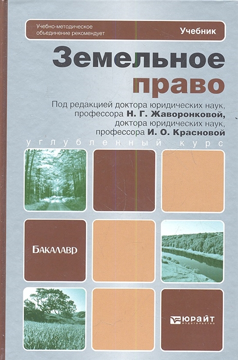 

Земельное право Учебник для бакалавров