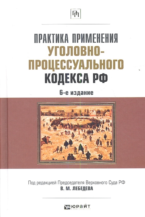 Практика применения судами. Уголовное право учебник Лебедев. Судебная медицина и уголовно процессуальное право. Комментарии к УПК РФ под редакцией Лебедева. Уголовное право и Уголовный процесс книга.