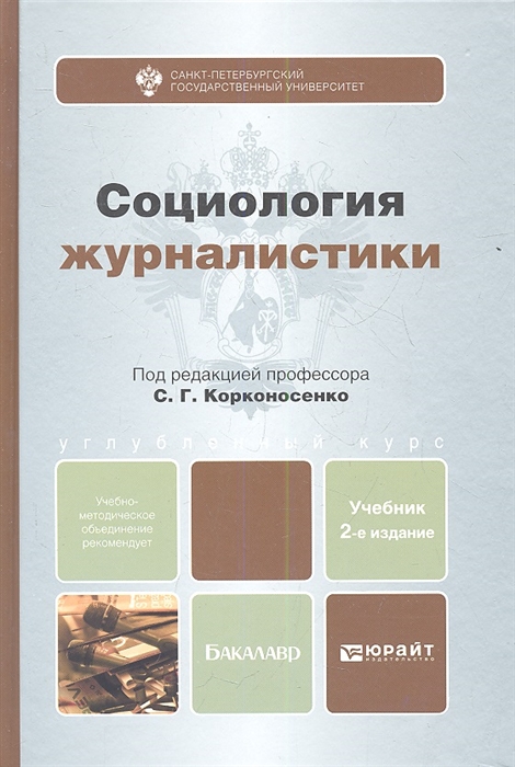 

Социология журналистики Учебник для бакалавров 2-е издание переработанное и дополненное