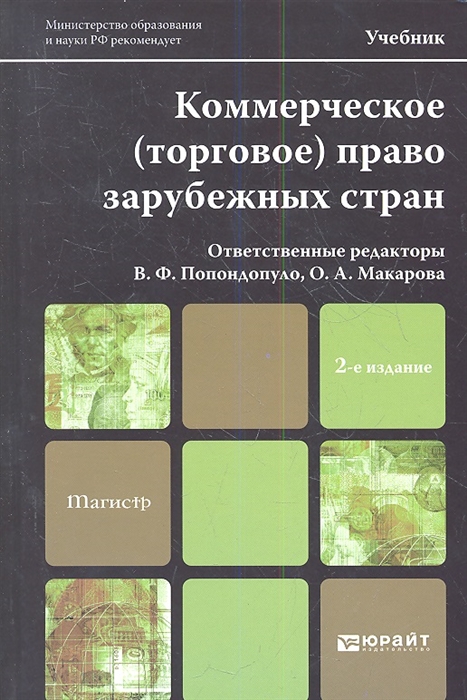 

Коммерческое (торговое) право зарубежных стран. Учебник для магистров