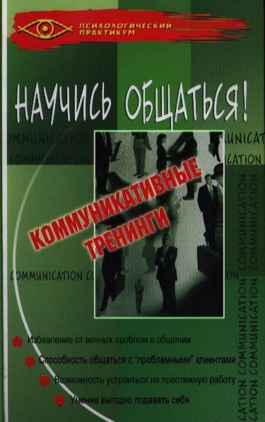 

Научись общаться Коммуникативные тренинги