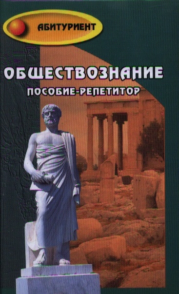 

Обществознание Пособие-репетитор Издание девятнадцатое