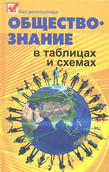 Домашек Е., Вильчинская О,. Чагина А. - Обществознание в таблицах и схемах