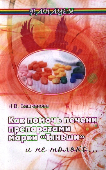 

Как помочь печени препаратами марки Тяньши и не только Издание второе
