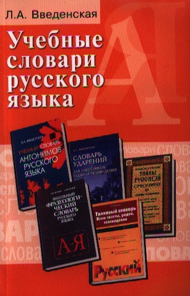 

Учебные словари русского языка Учебное пособие Издание второе