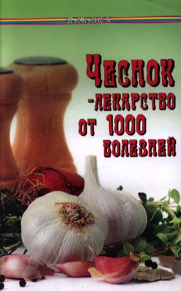 

Чеснок - лекарство от 1000 болезней Издание 3-е стереотипное