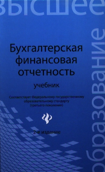 Нечитайло А., Фомина Л. (ред.) Бухгалтерская финансовая отчетность Учебник 2-е издание стрельников а стрельникова л откровения космоса 7 е издание