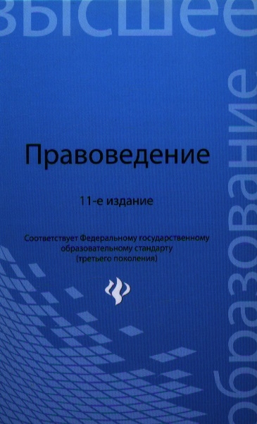 Мархгейм М., Смоленский М., Тонков Е., Мироненко Е. - Правоведение Учебник