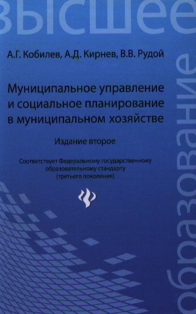 Кобилев А., Кирнев А., Рудой В. - Муниципальное управление и социальное планирование в муниципальном хозяйстве Издание 2-е переработанное и дополненное