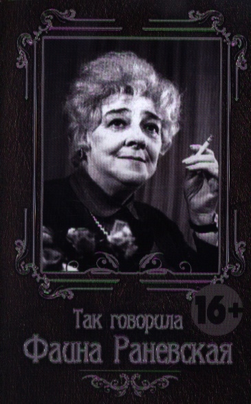 

Так говорила Фаина Раневская