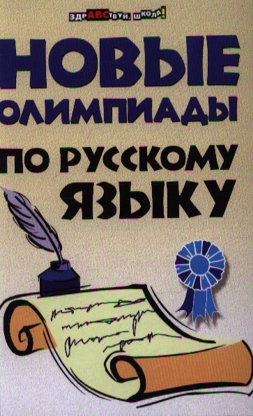 

Новые олимпиады по русскому языку Издание пятое