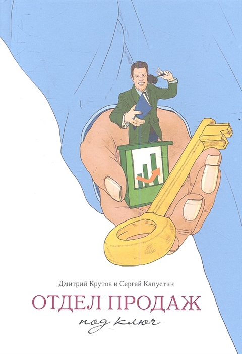 

Отдел продаж под ключ