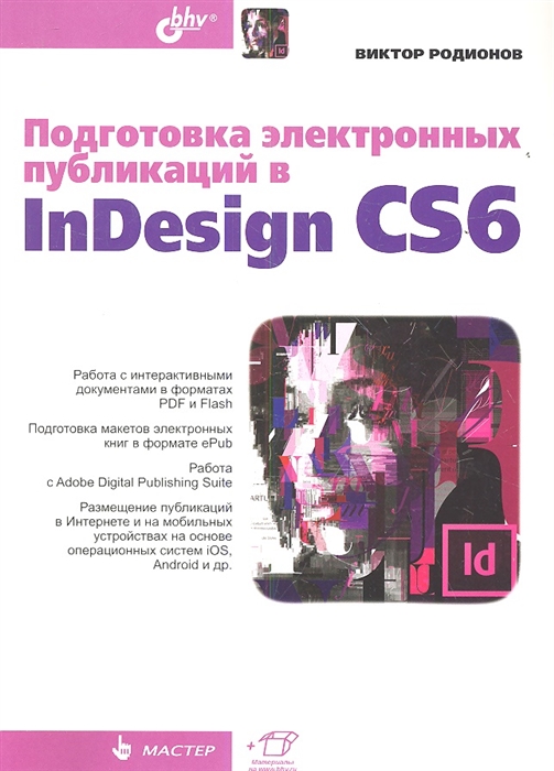 

Подготовка электронных публикаций в InDesign CS6