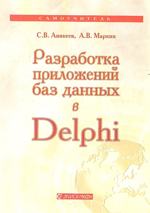 

Разработка приложений баз данных в Delphi Самоучитель
