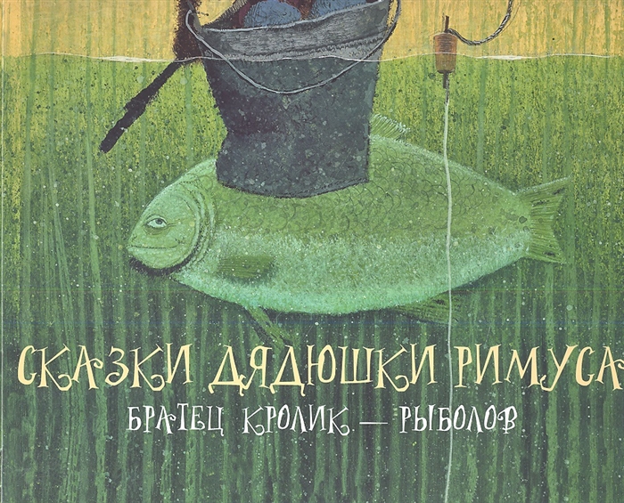 

Сказки дядюшки Римуса Братец Кролик - рыболов