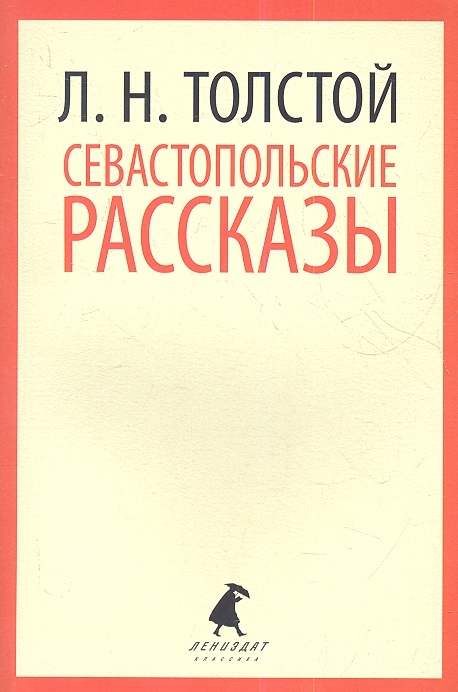 

Севастопольские рассказы