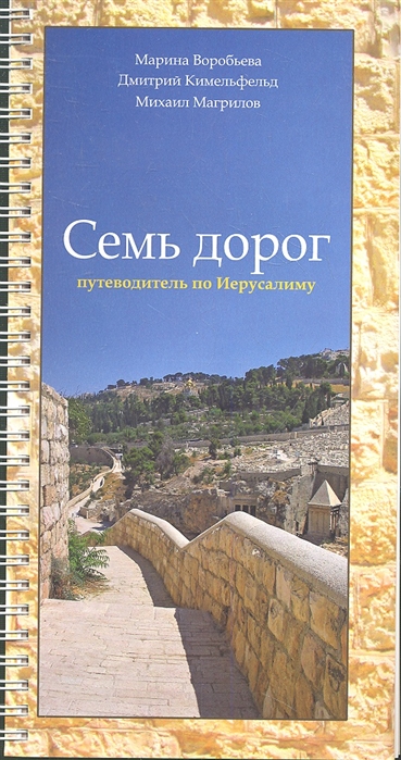 Воробьева М., Кимельфельд Д., Магрилов М. - Семь дорог путеводитель по Иерусалиму Книга которая поможет вам найти свой путь в шуме и толчее удивительного города Иерусалима