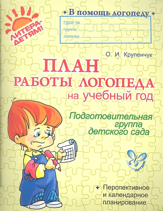 

План работы логопеда на учебный год Подготовительная группа детского сада