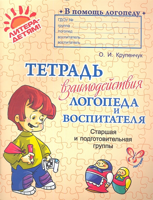 

Тетрадь взаимодействия логопеда и воспитателя Старшая и подготовительные группы