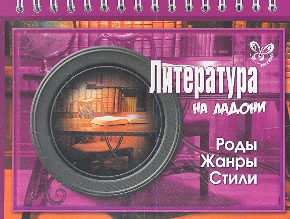 

Литература на ладони Роды Жанры Стили