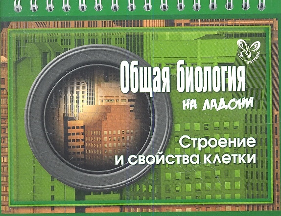 

Общая биология на ладони Строение и свойства клетки