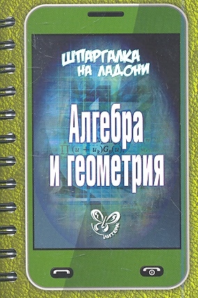 

Алгебра и геометрия. Шпаргалка на ладони