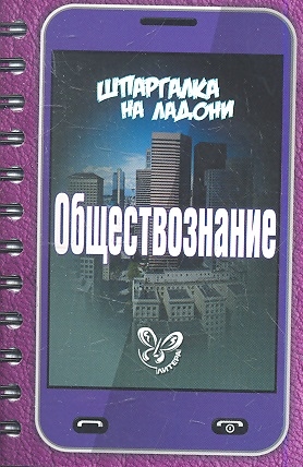 Михайлов Г. - Обществознание Шпаргалка на ладони