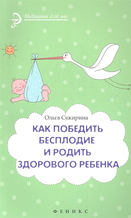 

Как победить бесплодие и родить здорового ребенка