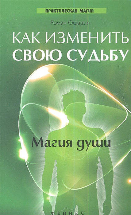 

Как изменить свою судьбу магия души