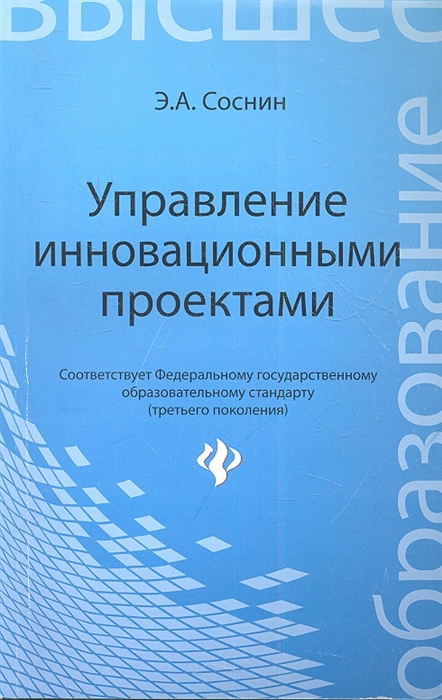 Соснин Э. - Управление инновационными проектами Учебное пособие