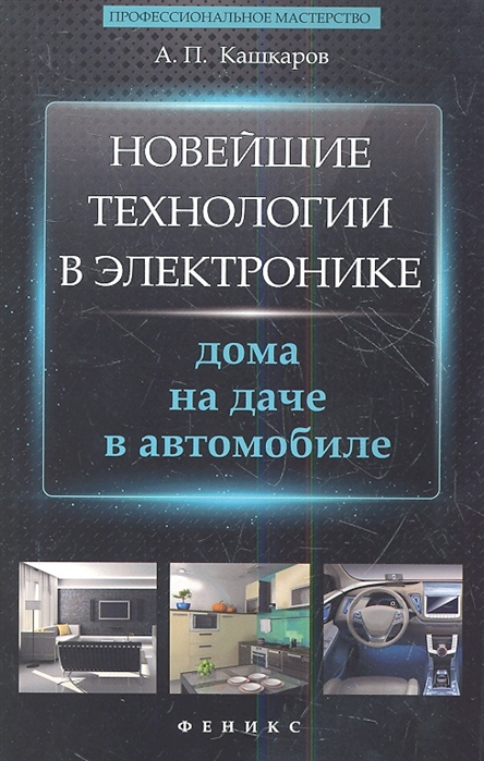 Кашкаров А. - Новейшие технологии в электронике дома на даче в автомобиле