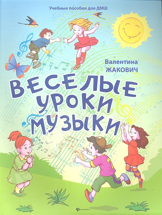 

Веселые уроки музыки