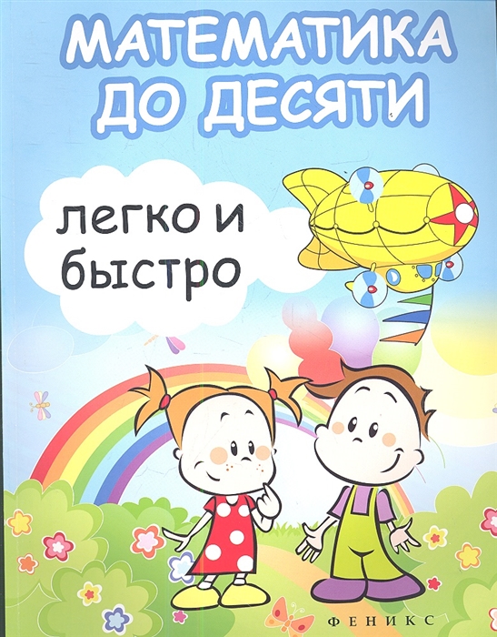 

Математика до десяти легко и быстро Учебно-методическое пособие