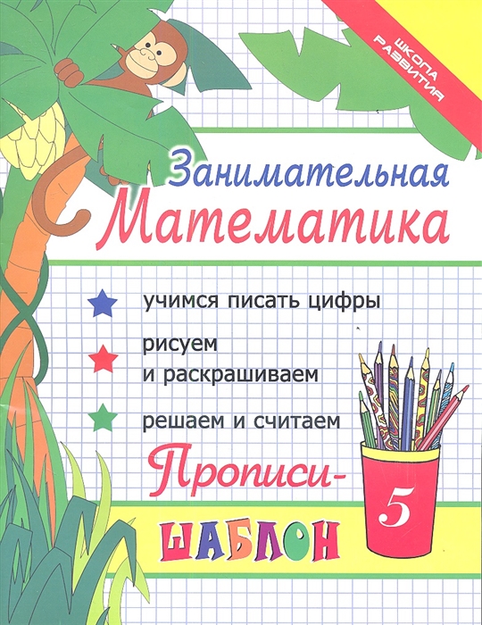 

Занимательная математика прописи-шаблон Издание четырнадцатое