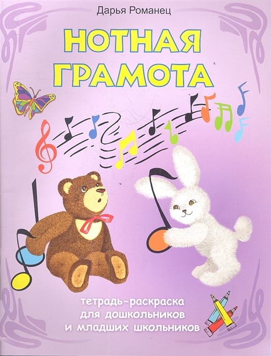 

Нотная грамота Тетрадь-раскраска для дошкольников и младших школьников