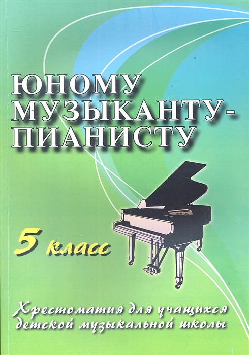 

Юному музыканту-пианисту 5 класс Учебно-методическое пособие