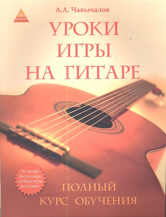 

Уроки игры на гитаре полный курс обучения