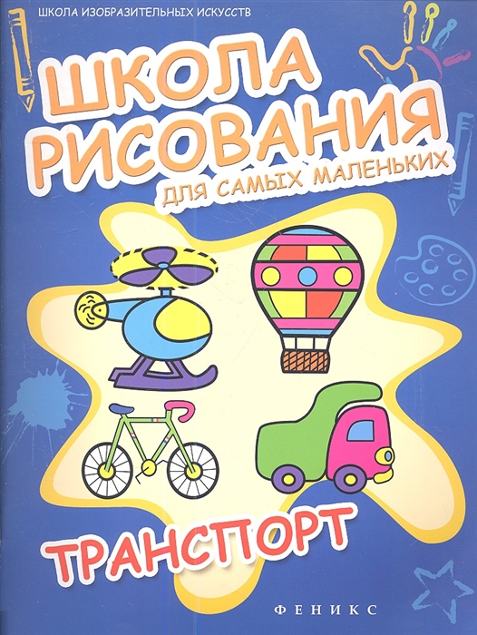 

Школа рисования для самых маленьких Транспорт