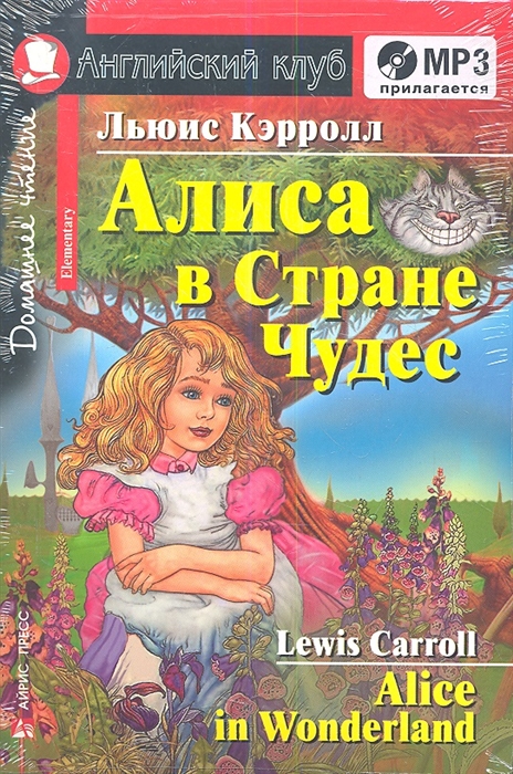 Кэрролл Л. - Алиса в Стране Чудес Alice in Wonderland Домашнее чтение CD