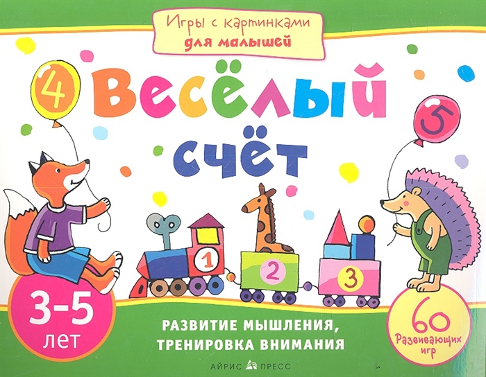 

Веселый счет Развитие мышления тренировка внимания 3-5 лет 60 развивающих игр