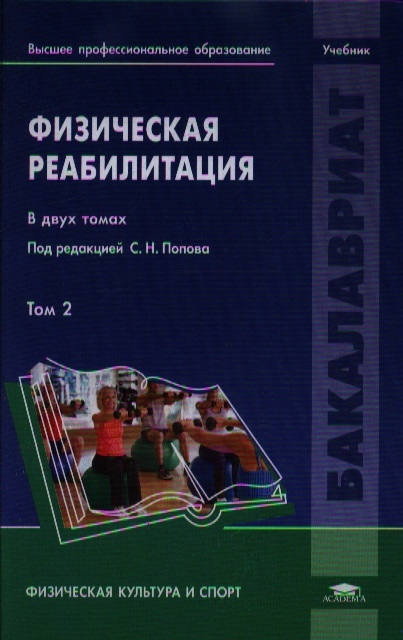 

Физическая реабилитация В двух томах Том 2 Учебник