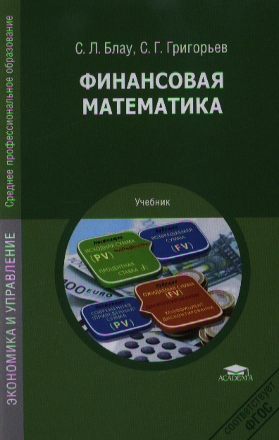 

Финансовая математика Учебник 2-е издание стереотипное