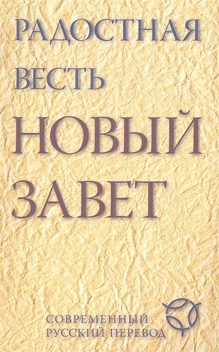 

Радостная весть Новый Завет Современный русский перевод